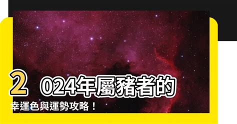 屬豬 幸運色|【豬幸運色】屬豬者2024「大吉幸運色」大公開！增強運勢、趨。